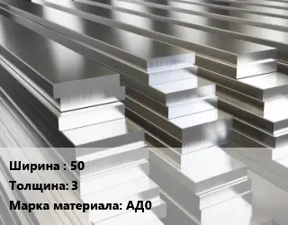 Полоса шина алюминиевая 50х3 Марка: АД0